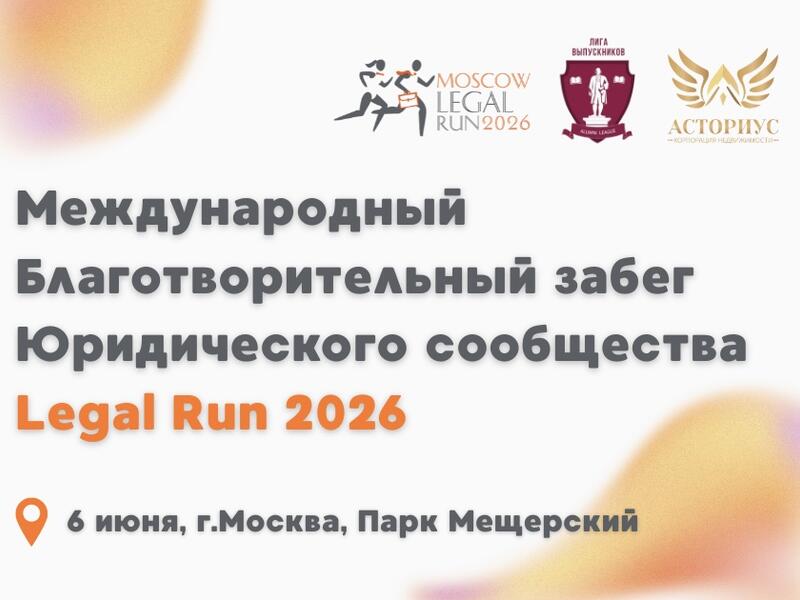 XIII Международный благотворительный забег Legal Run 2026: Фонд «Лига выпускников» вновь присоединится к событию года