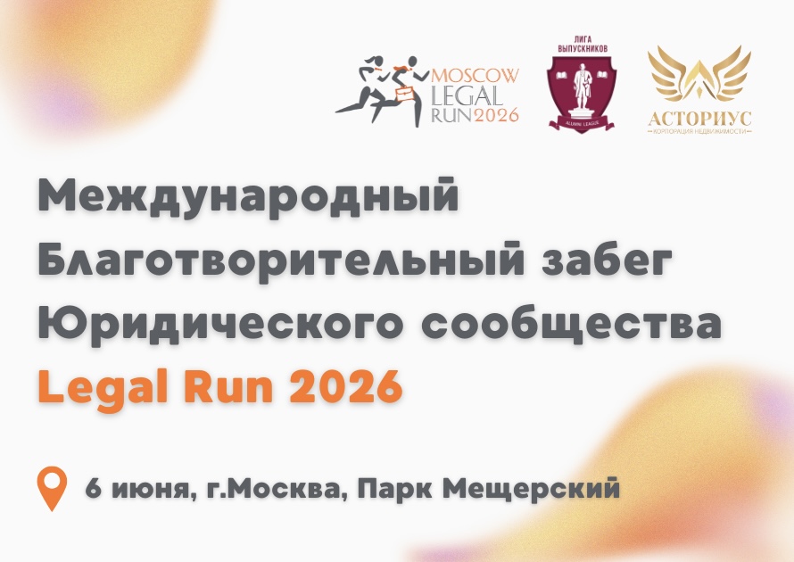 XIII Международный благотворительный забег Legal Run 2026: Фонд «Лига выпускников» вновь присоединится к событию года